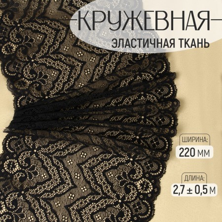 Lace elastic fabric, 220 mm × 2.7 ± 0.5 m, black color