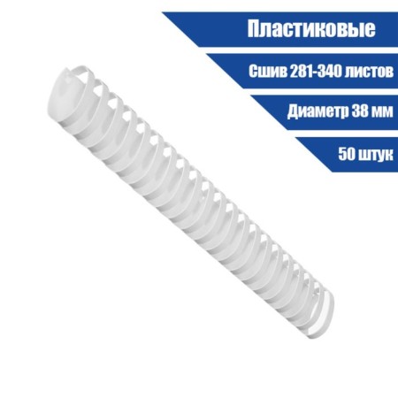 Plastic binding springs, d = 38mm, 50 pieces, sew 281-340 sheets, white, Geleos-1