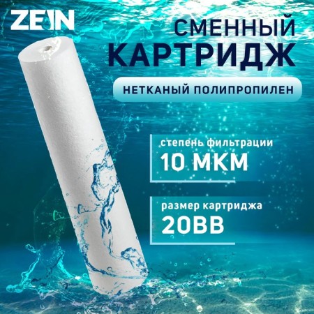 Smooth cartridge Zein PP-20BB, polypropylene, 10 μm