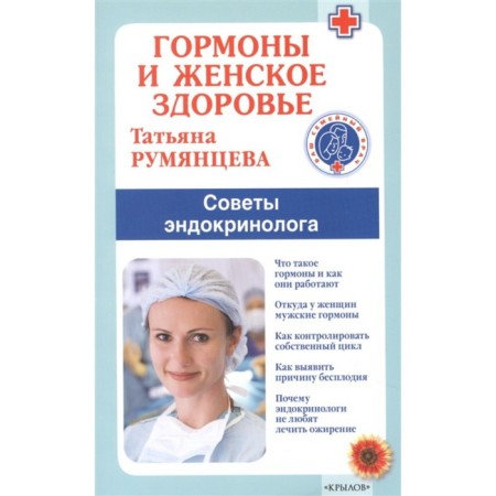 Hormones and female health. Endocrinologist's advice. Rumyantseva T.