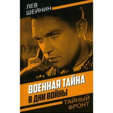 A military secret. In the days of the war. Sheinin L.R.