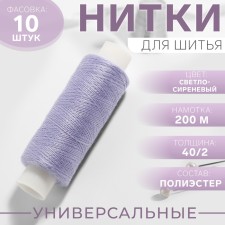 Threads 40/2, 200 m, color light lilac No. 189