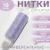 Threads 40/2, 200 m, color light lilac No. 189