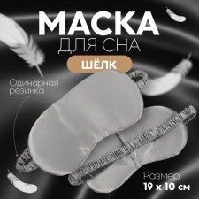 Silk sleep mask, 19 × 10 cm, elastic band is single, the color is gray