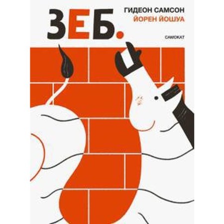 Zeb. Samson, Yoshua