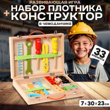 Developing game "Carpenter's set + designer in a suitcase" 7 × 30 × 23 cm, 33 elements