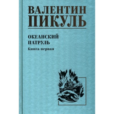 Ocean patrol. Book 1. Pikul V.S.