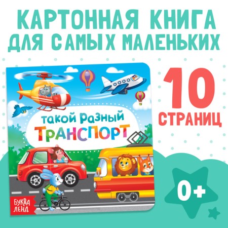 Cardboard book "Such different transport", 10 p.