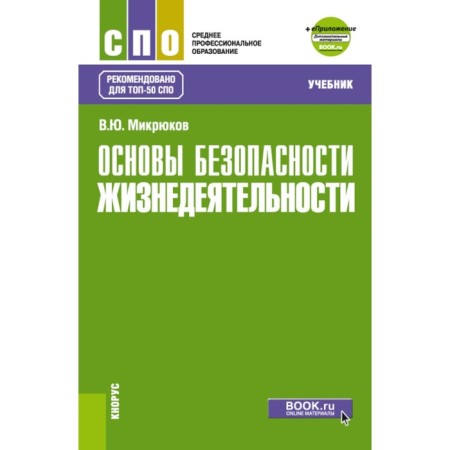 Fundamentals of life safety. Textbook. Mikryukov V.Yu.