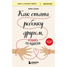 How to become a child to a child, remaining his parent. Solotova M.
