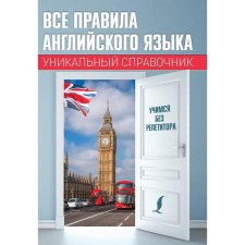 All the rules of the English language. Unique reference. Matveev S.A.