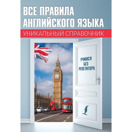 All the rules of the English language. Unique reference. Matveev S.A.