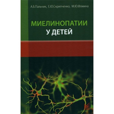 Myelinopathy in children. Palchik A.B., Fomina M.Yu., Skripchenko E.Yu.