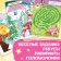 Book of creative classes “Cool girls”, with stickers, 64 p.