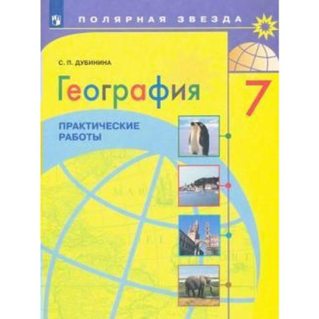 Practical work. GEF. Geography. Practical works Grade 7. Dubinina S.P.