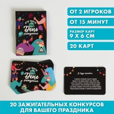 Фанты «На День Рождения», 20 карт, 16+