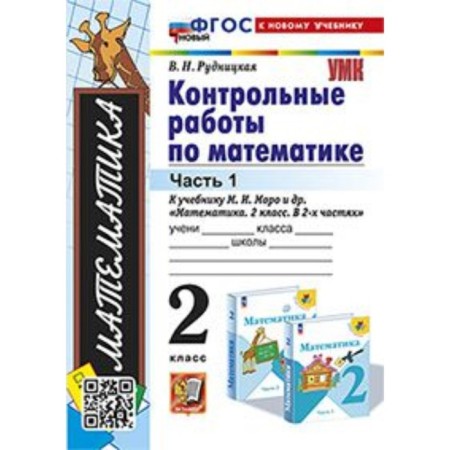 Mathematics. Grade 2. Control work to the textbook M.I. Moro. In 2 parts. Part 1. Rudnitskaya V.N.