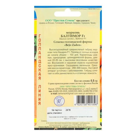 Baltimore carrots F1, 0.5 g-1