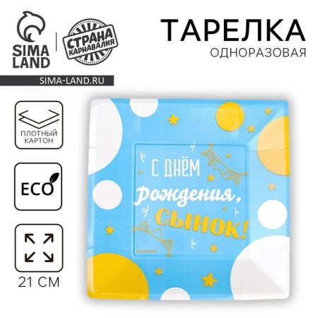 Disposable square plate "Happy Birthday, Son", 21 cm