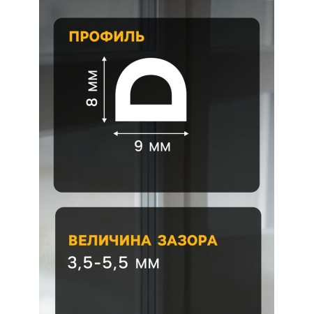 Уплотнитель резиновый ТУНДРА, профиль D, размер 9х8 мм, белый, в катушке 100 м-1