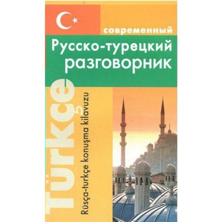 Phrasebook. Modern Russian-Turkish. Bogochanskaya N.N.