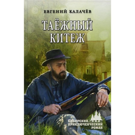 Taiga kitezh. Kalachev E.S.