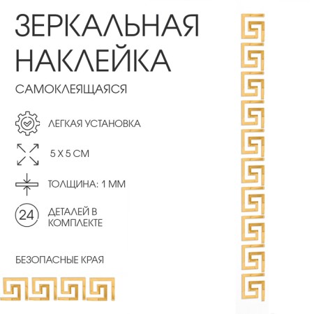 Interior stickers "Labyrinth", mirror, wall decor, set 24 pcs, 5 x 5 cm