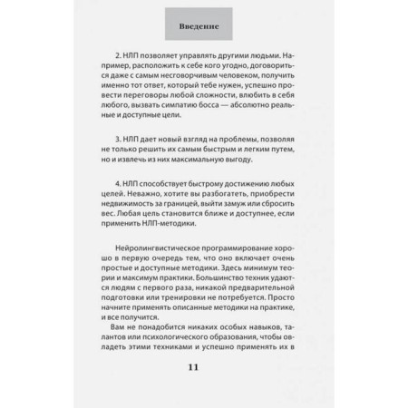 How to achieve your own with the help of NLP. 49 simple rules. Isaeva V.S.-8