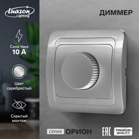 Dimmer Luazon Lighting "Orion", 10 A, hidden, silver