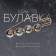 Pin "Quartet" ball No. 14, 8.5 cm, glossy gray color in gold