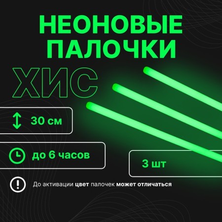 Set "Chemical Light Source" 3 pcs, green, 30 cm