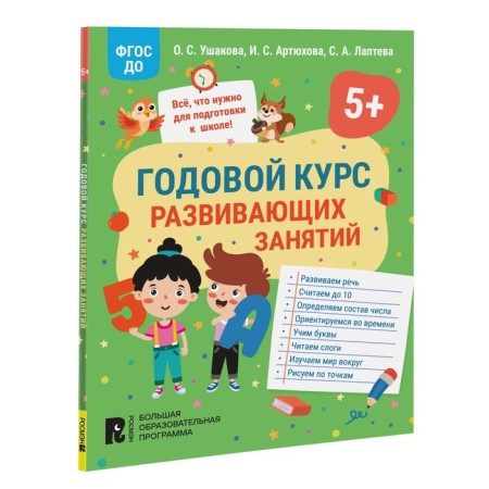The annual course of developmental classes for children is 5 years old. Ushakova O.S., Artyukhova I.S., Lapteva S.A.