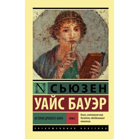 Ancient world history. [In 2 t.]. T. 2. Bauer S.