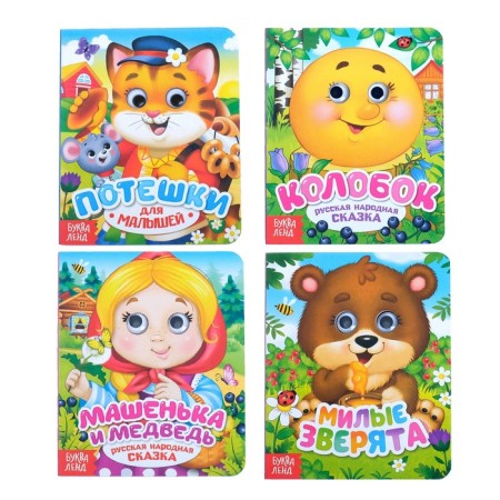 Books with eyes Cardboard set "Tales and Poems", 4 pcs. 10 p.
