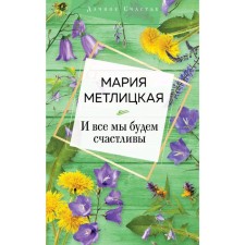 And we will all be happy, Metlitskaya M.