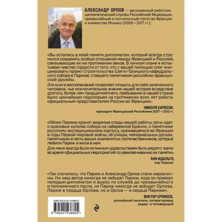 Ambassador to Paris. Orlov Alexander Konstantinovich-1
