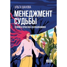 Management of fate: Theory and practice of refrigeum. Shakhova O.V.