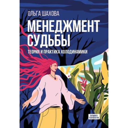 Менеджмент судьбы: Теория и практика холодинамики. Шахова О.В.