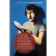 Art and madness. Pozdnyakov D.I.