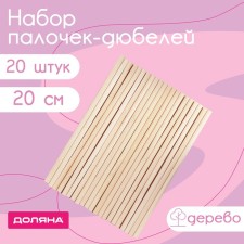 Набор деревянных палочек - дюбелей для кондитерских изделий Доляна, 20 см, 20 шт