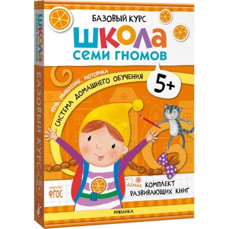 School of seven gnomes. Basic course. Set 5+. Denisova D.