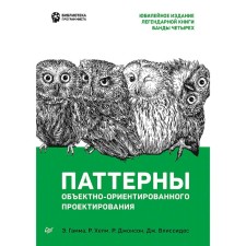 Паттерны объектно-ориентированного проектирования. Гамма Э.