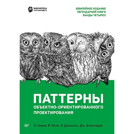 Object-oriented design patterns. Gamma E.