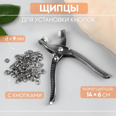Forceps for installing buttons, with buttons, 14 × 6 cm, silver color