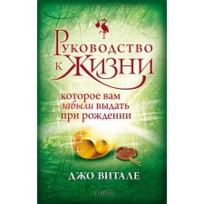 Руководство к жизни, которое вам забыли выдать при рождении. Витале Джо