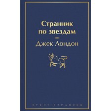 Странник по звездам. Лондон Дж.