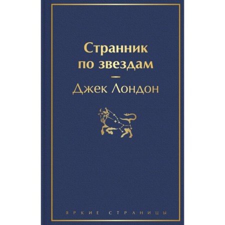 Странник по звездам. Лондон Дж.