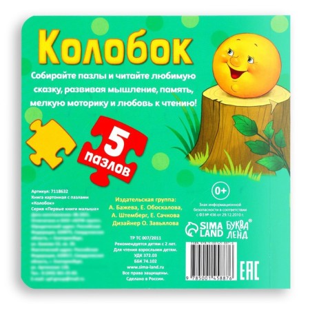 Cardboard book with puzzles "Kolobok", 12 p.-5