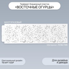 Tables of the eastern cucumbers border plastic 40x12 cm