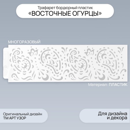 Tables of the eastern cucumbers border plastic 40x12 cm